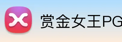 赏金女王PG电子官网 Logo