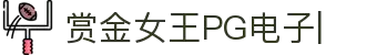 赏金女王移动版-PG电子游戏试玩入口-PG电子APP